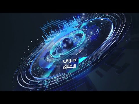 يومياً من "العربية Business" | ساعة كاملة حول أبرز أخبار الاقتصاد اليوم والتحليلات حولها في برنامج "جرس الإغلاق" في آخر حلقة لعام 2025: تراجع مؤشر الدولار وسط مخاوف بشأن استقلالية الفدرالي. أونصة الذهب تلامس مستويات 4600 دولار للمرة الأولى على الإطلاق. ترمب يهدد بوقف النفط الفنزويلي عن كوبا. إكسترا تفتتح موسم نتائج الربع الأخير من 2025 بأرباح مستقرة _Business 
