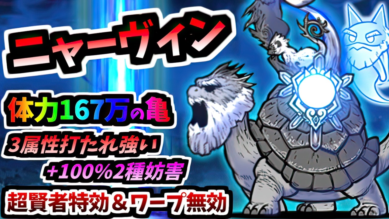 【2種妨害持ちの高体力亀】淘の賢者ダーヴィン / 淘の賢者ニャーヴィン 性能紹介　【にゃんこ大戦争】
