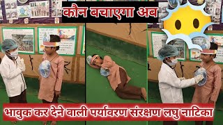 Viral पर्यावरण संरक्षण के लिए कराई गई लघु नाटिका। पृथ्वी दिवस लघु नटिका। Dharti Kare Pukar.
