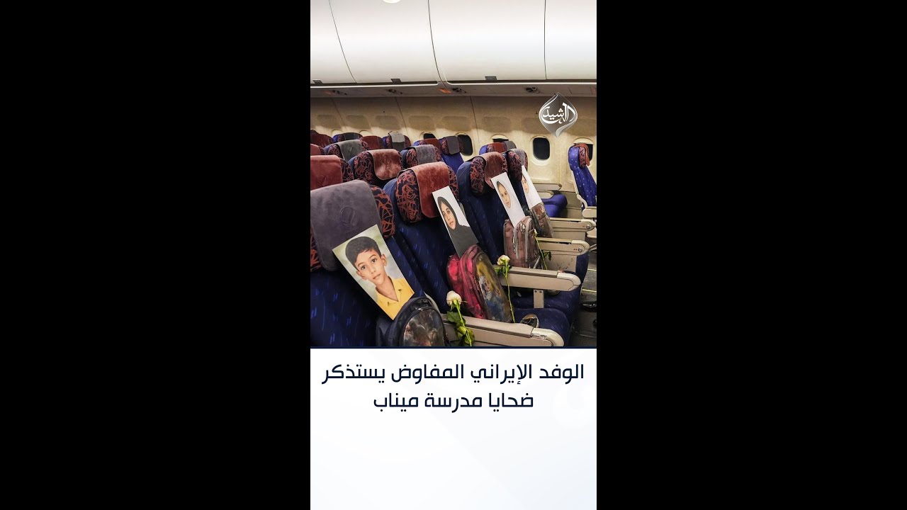 فيديو | الوفد الإيراني المفاوض يستذكر ضحايا مدرسة ميناب خلال توجهه إلى إسلام آباد