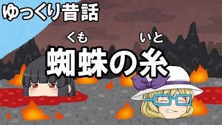 【ゆっくり茶番】昔話　蜘蛛の糸