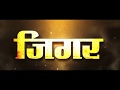JIGAR जिगर Full Bhojpuri Movie Dinesh Lal Yadav Nirahua Anjana Singh