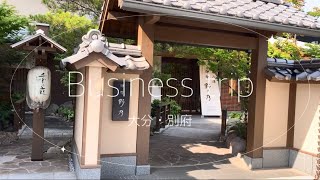 〖 出張OL VLOG 〗大分・別府へ出張の日｜温泉宿で疲れを癒す・名物とり天、琉球