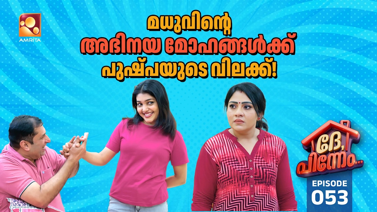 Dhe Pinneem Ep 53 | മധുവിന്റെ അഭിനയ മോഹങ്ങൾക്ക് പുഷ്പയുടെ വിലക?