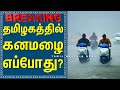 ஒரே நாளில் மூழ்கும் தமிழகம்! | Tamil Weather News தென்மேற