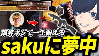 限界ポジで耐えるsakuに夢中なうみちゃん【APEX/RIDDLE ORDER/UmichanLoveti/えでん/昏昏アリア】