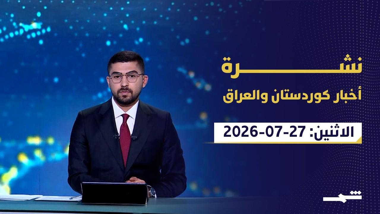 فيديو | نشرة كوردستان والعراق | مسرور بارزاني: تواصل مع بغداد... والزيدي في جولة إلى تركيا والسعودية