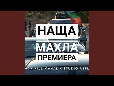 Наща Махла