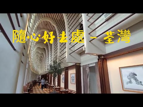 荃灣餐廳美味分享
