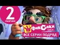 Новые МультФильмы - Мультик Фиксики - Все серии подряд - Сборник 2 (серии ...