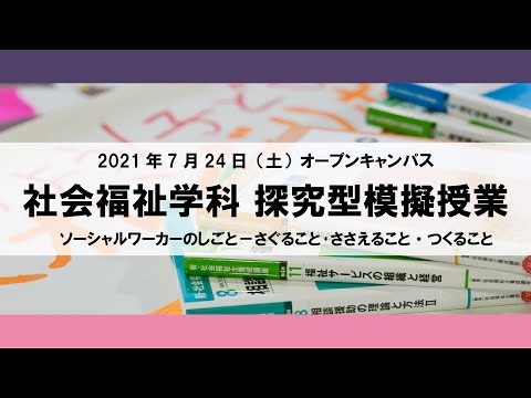 【2021年】探究型模擬授業 社会福祉学科 2021年7月24日（土）オープンキャンパス
