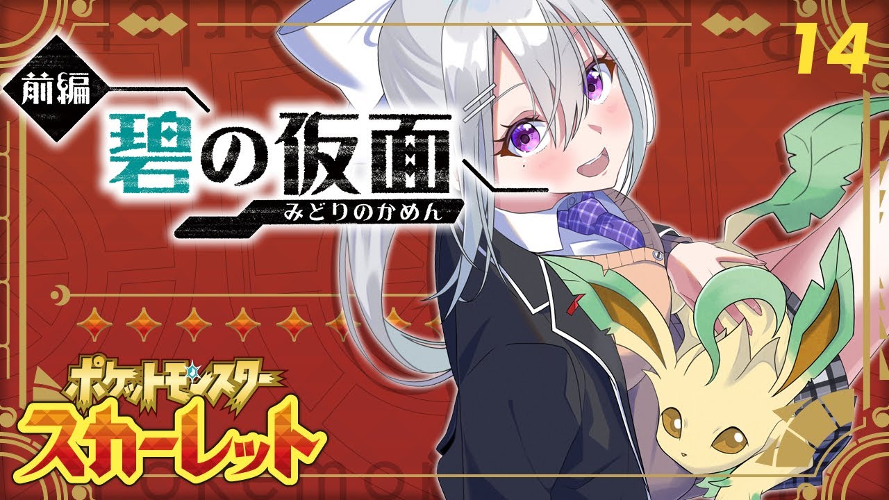 【ポケモンSV #14】碧の仮面、クリアまで！【にじさんじ / 樋口楓】