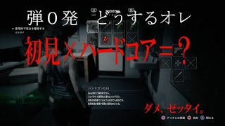 [初見ハードコア]　バイオ3RE3　[タマナシ]