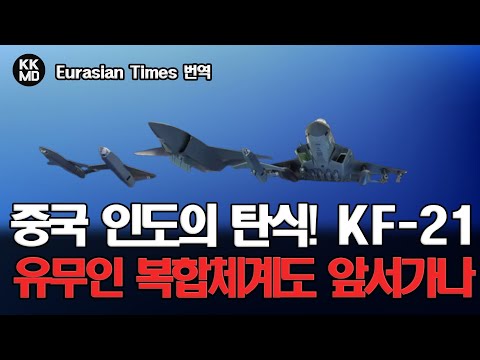 KF-21 로열윙맨을 보호하는 다목적 소형드론(AAP)개발에 나선 한국