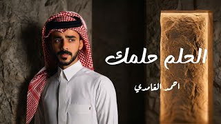كلمات اغنية الحلم حلمك احمد الغامدي