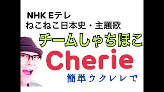 Eテレ「ねこねこ日本史」主題歌  Cherie・チームしゃちほこ【ウクレレ 超かんたん版 コード&レッスン付】