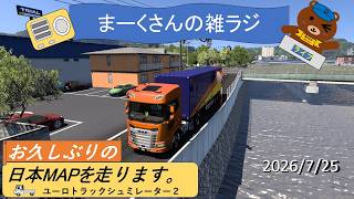ユーロトラックシュミレーター２で日本MAPを走ります。ユートラ雑談会です！18時ごろ開始予定。【日本MOD/ETS2/雑談/ラジオ/ドライブ】