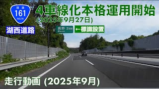 【湖西道路4車線化本格運用開始 (2025年9月27日)】京都東IC→和邇IC (2025年9月)【総奥動画】