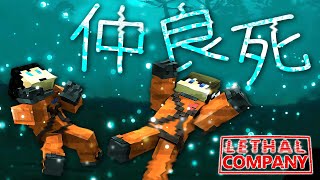 「おめぇだよ！！」ww - 初見のマップでいきなり飛び込んでしまったBroooockときんとき？！【LethalCompany#2】