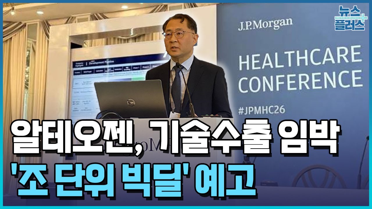 알테오젠, 조 단위 빅딜 예고…"이르면 다음주 발표" / 한국경제TV뉴스