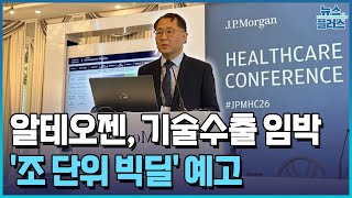 알테오젠, 조 단위 빅딜 예고…"이르면 다음주 발표" / 한국경제TV뉴스