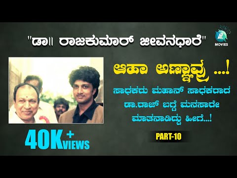 "ಡಾ|| ರಾಜಕುಮಾರ್ ಜೀವನಧಾರೆ" ಸಂಚಿಕೆ 10 | Dr RAJKUMAR JEEVANADHARE -Kannada Documentary Tele Serial