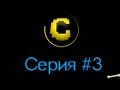 Corneroids #03 - Пушки на Косм. Корабле. 