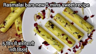 rasmalai bars new sweet recipe in 5 mins|rakshabandhan special sweets|indian sweets recipes|#shorts
