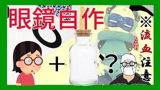 【検証】牛乳瓶の底で眼鏡を作ることはできるのか！【工作】
