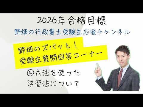 【動画】2026行政書士、野畑のズバッと質問回答コーナー④六法を使った条文学習