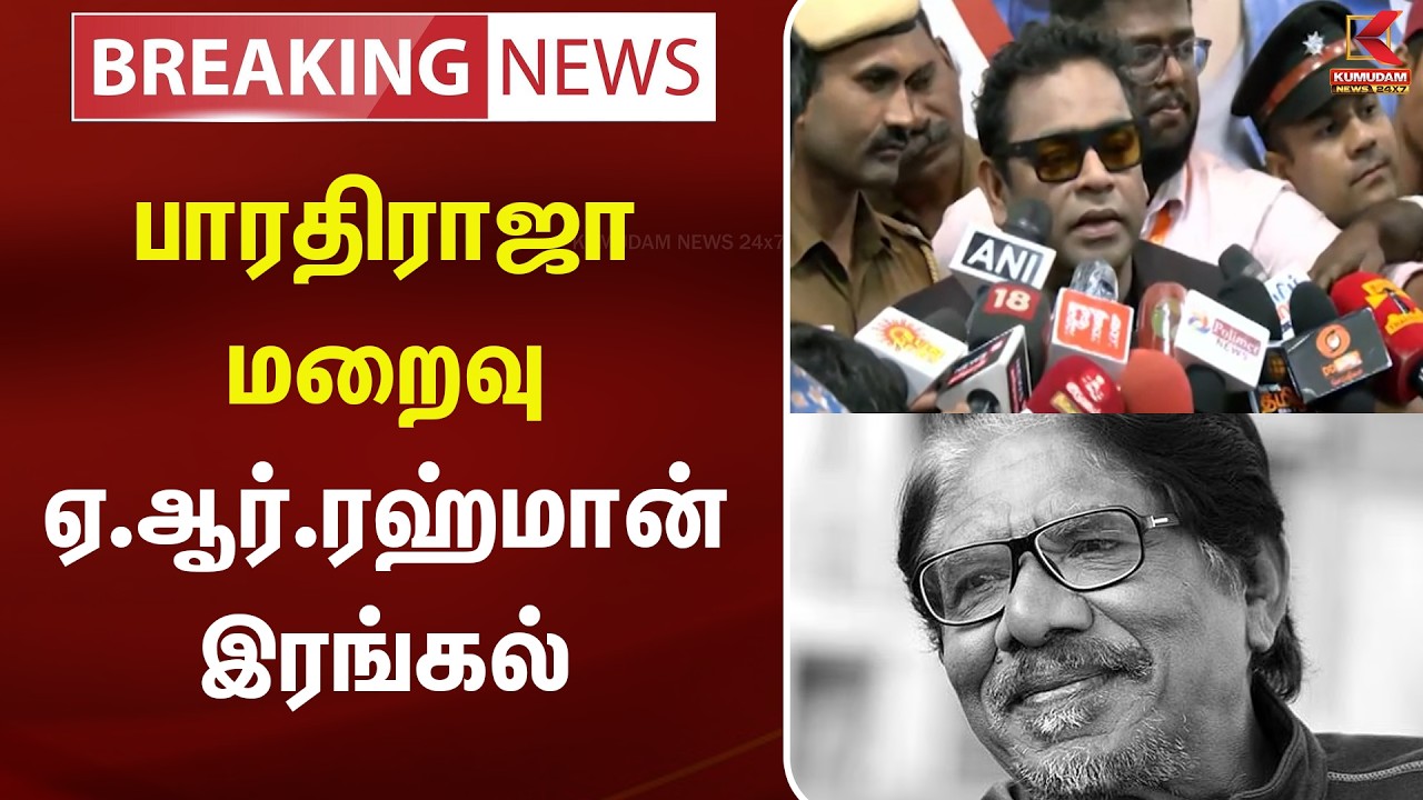 BREAKING : பாரதிராஜா மறைவு - ஏ.ஆர்.ரஹ்மான் இரங்கல் | Bharathiraja | A. R. Rahman | Kumudam News