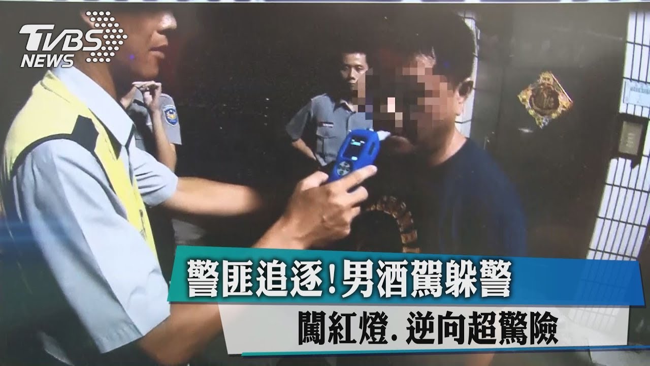 警匪追逐!男酒駕躲警 闖紅燈、逆向超驚險
