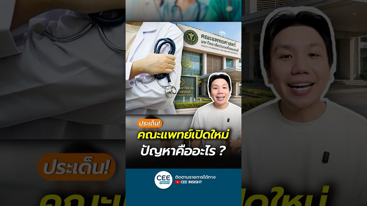 เปิดคณะแพทย์ใหม่ แก้ปัญหาหมอไม่พอได้จริงหรือ?