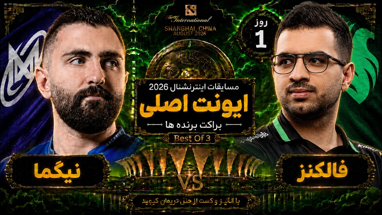 🏆نیگما - فالکنز در ایونت اصلی تی آی 15💎 روز1🔥| Ti 15 Main Event UB: Nigma vs Falcons Day 1 🏆