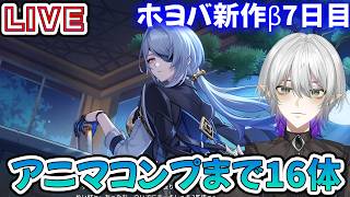 【#崩壊ネクサスアニマ 】レベル上がってきた！ホヨバ新作ネクサスアニマ7日目！1時間ほど進めます！　#Vtuber
