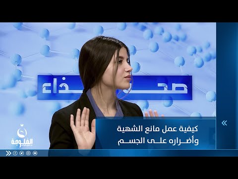 شاهد بالفيديو.. كيفية عمل مانع الشهية وأضراره على الجسم