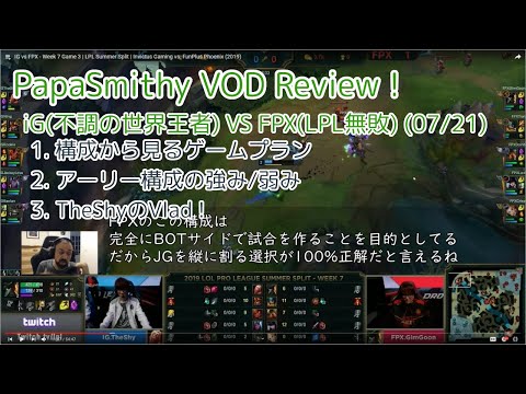[私家訳]PapaSmithy VOD Review - 世界王者iG VS 現LPL1位FPX Olaf VS Vlad !? (LPL 07/21)