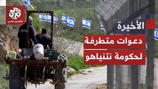حكومة نتنياهو تُحيي دعوات تهجير الفلسطينيين وتتخذ إجراءات تصعيدية على الأرض