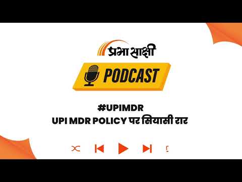 UPI MDR Controversy: राहुल ने लगाया आरोप, क्या संसदीय समिति में कांग्रेस का रुख अलग था? I Podcast UPI MDR Controversy: राहुल ने लगाया आरोप, क्या संसदीय समिति में कांग्रेस का रुख अलग था? I Podcast