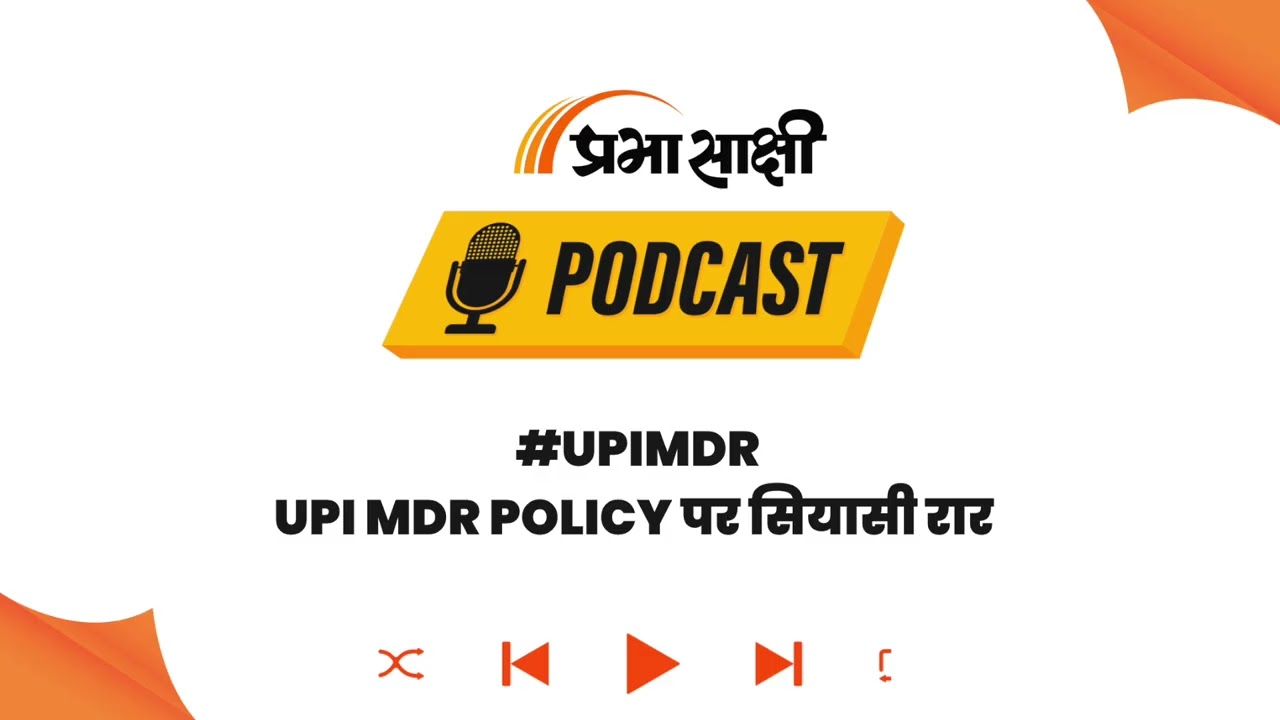 UPI MDR Controversy: राहुल ने लगाया आरोप, क्या संसदीय समिति में कांग्रेस का रुख अलग था? I Podcast UPI MDR Controversy: राहुल ने लगाया आरोप, क्या संसदीय समिति में कांग्रेस का रुख अलग था? I Podcast