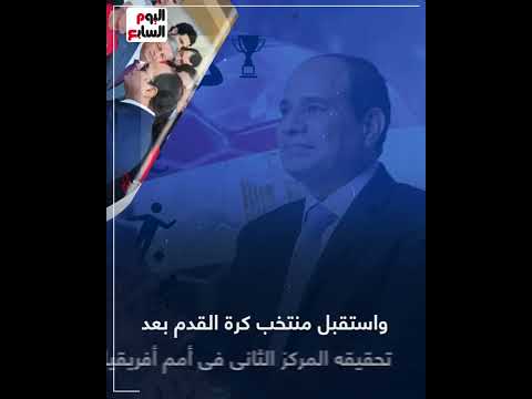 بطولات وتكريمات.. أزهى عصور الرياضة المصرية تحت قيادة الرئيس السيسى