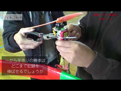 【第一工科大学】〈航空工学科〉電動ラジコン奮戦記