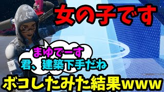 イキってる女の子が煽ってきたのでボコボコにしてみた結果wwwww【フォートナイト】