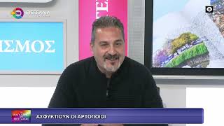 ΑΣΦΥΚΤΙΟΥΝ ΟΙ ΑΡΤΟΠΟΙΟΙ_ΑΛΕΞΗΣ ΓΚΟΥΛΙΟΣ_03 04 2026