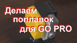 Поплавок для го про своими руками
