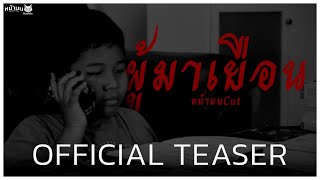 ผู้มาเยือน | OFFICIAL TEASER