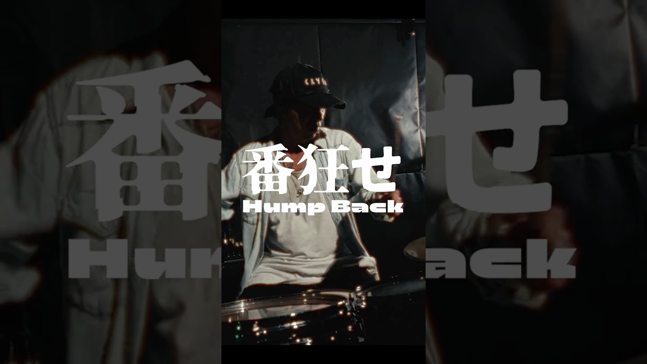 Hump Back - 番狂せ 叩いてみた #humpback #ドラマー #ドラム