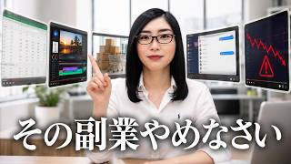 【2026年版】初心者におすすめしない副業5選｜AIで消える仕事と時間を失う働き方