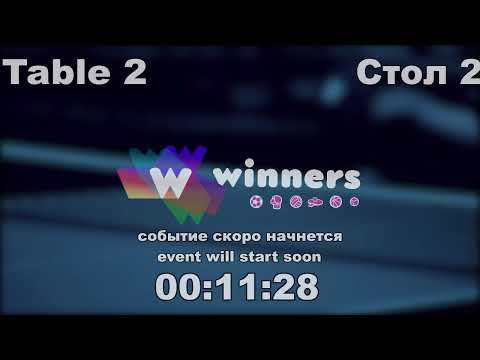 WINners CUP table 2  14.10 Kolomiets Vladimir - Liman Aleksandr  16:45