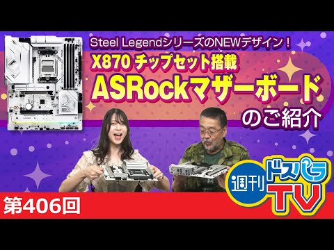 Steel LegendシリーズのNEWデザイン！X870 チップセット搭載 ASRockマザーボードのご紹介【週刊ドスパラTV 第406回 10月3日放送】